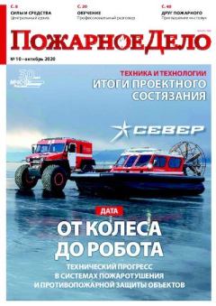 Книга - Пожарное дело 2020 №10.  Журнал «Пожарное дело» - читать в Litvek