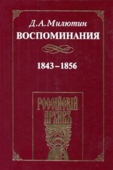 Обложка книги - Воспоминания. 1843-1856 - Дмитрий Алексеевич Милютин