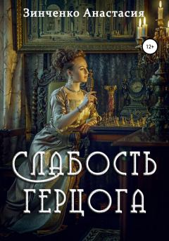 Книга - Слабость герцога. Анастасия Зинченко - читать в Litvek