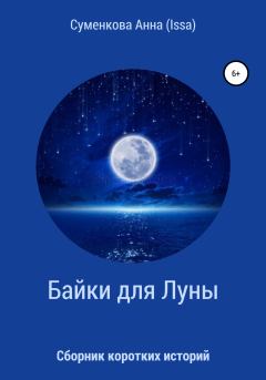 Книга - Cборник коротких историй. Байки для луны. Анна Евгеньевна Суменкова (ISSA) - прочитать в Litvek