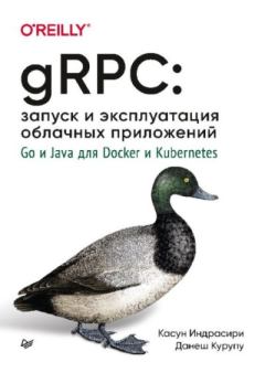 Книга - gRPC: запуск и эксплуатация облачных приложений. Go и Java для Docker и Kubernetes. Касун Индрасири - читать в Litvek