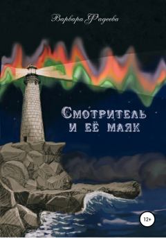 Книга - Смотритель и её маяк. Варвара Александровна Фадеева - прочитать в Litvek
