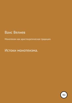 Обложка книги - Монотеизм как аристократическая традиция - Ваис Велиев