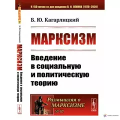 Книга - Марксизм: Введение в социальную и политическую теорию. Борис Юльевич Кагарлицкий - прочитать в Litvek