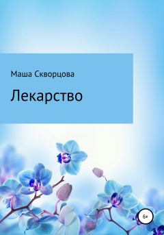 Книга - Лекарство. Маша Скворцова - читать в Litvek