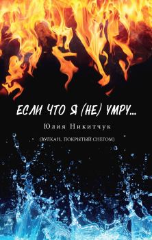 Книга - Если что я (не) умру. Юлия Никитчук - читать в Litvek