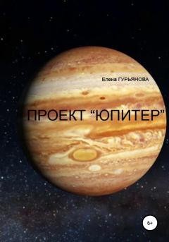 Книга - Проект Юпитер. Елена Гурьянова - читать в Litvek