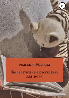 Книга - Познавательные рассказики для детей. Анастасия Владимировна Иванова - читать в Litvek