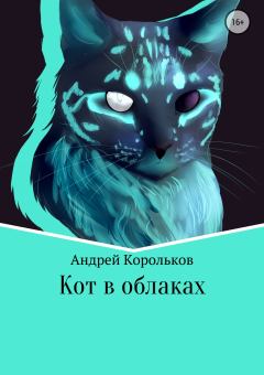 Обложка книги - Кот в облаках - Андрей Корольков