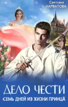 Обложка книги - Дело Чести, или Семь дней из жизни принца - Светлана Нарватова (Упсссс)