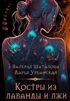 Книга - Костры из лаванды и лжи. Валерия Шаталова - прочитать в Litvek