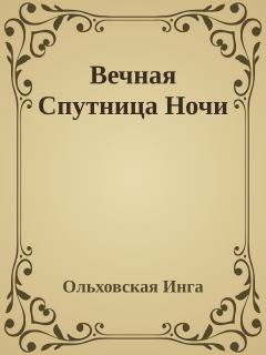 Книга - Вечная Спутница Ночи. Инга Дмитриевна Ольховская - прочитать в Litvek