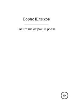 Книга - Евангелие от рок-н-ролла. Борис Николаевич Шлыков - прочитать в Litvek
