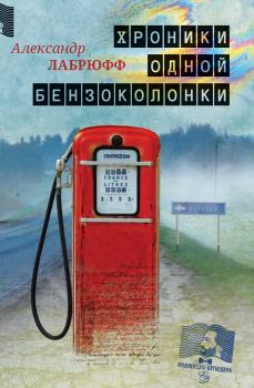 Книга - Хроники одной бензоколонки. Александр Лабрюфф - читать в Litvek