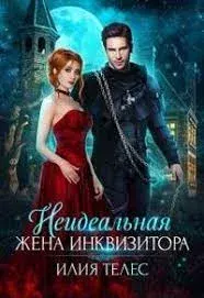 Обложка книги - Неидеальная жена инквизитора - Настя Ильина