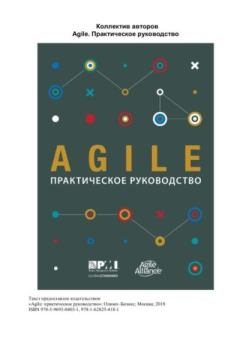 Книга - Agile. Практическое руководство. Коллектив Авторов - читать в Litvek