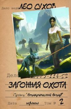 Обложка книги - Загонная охота - Лео Сухов
