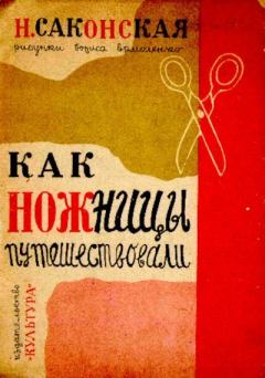 Обложка книги - Как ножницы путешествовали - Нина Павловна Саконская