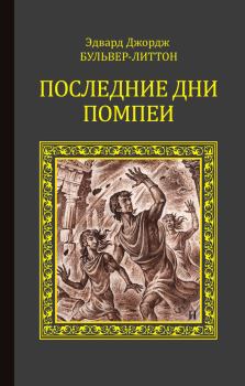 Книга - Последние дни Помпеи. Эдвард Джордж Бульвер-Литтон - читать в Litvek