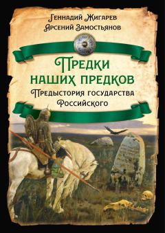 Обложка книги - Предки наших предков - Арсений Александрович Замостьянов