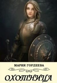 Обложка книги - Охотница (СИ) - Мария Гордеева
