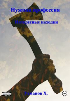 Обложка книги - Интересные находки - Хайдарали Мирзоевич Усманов