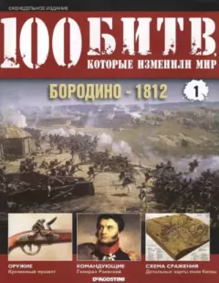 Книга - Бородино - 1812.  журнал 