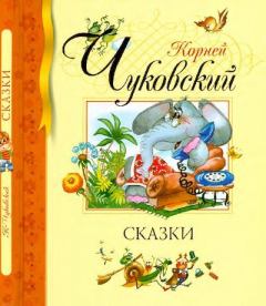Обложка книги - Сказки - Корней Иванович Чуковский