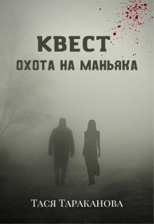 Книга - Квест "Охота на маньяка" (СИ). Тася Тараканова - читать в Litvek