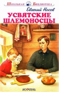 Книга - Усвятские шлемоносцы. Евгений Иванович Носов - прочитать в Litvek