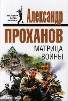 Книга - Матрица войны. Александр Андреевич Проханов - читать в Litvek