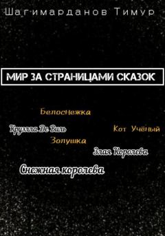 Книга - Мир за страницами сказок. Тимур Шагимарданов - прочитать в Litvek