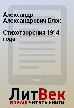 Обложка книги - Стихотворения 1914 года - Александр Александрович Блок
