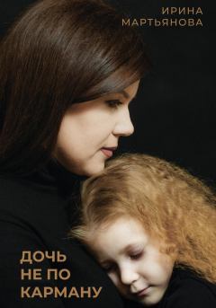 Обложка книги - Дочь не по карману - Ирина Мартьянова