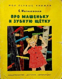 Обложка книги - Про Машеньку и зубную щётку - Софья Абрамовна Могилевская