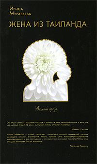 Обложка книги - Жена из Таиланда - Ирина Лазаревна Муравьева