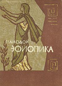 Книга - Эфиопика.  Гелиодор - читать в Litvek