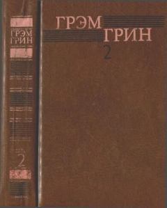 Книга - Собрание сочинений в 6 томах. Том 2. Грэм Грин - читать в Litvek