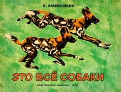 Обложка книги - Это все собаки - Игорь Иванович Акимушкин