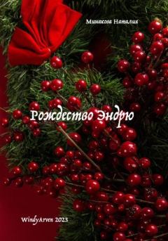 Книга - Рождество Эндрю. Наталия Минакова - читать в Litvek
