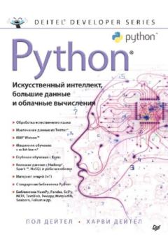 Обложка книги - Python: Искусственный интеллект, большие данные и облачные вычисления - Харви Дейтел