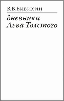 Книга - Дневники Льва Толстого. Владимир Вениаминович Бибихин - читать в Litvek