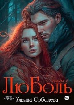 Книга - ЛюБоль 2. Ульяна Соболева - читать в Litvek