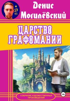 Книга - Царство Графомании. Денис Могилёвский - читать в Litvek
