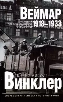 Книга - 8еймар 1918-1933: история первой немецкой демократии. Генрих Август Винклер - читать в Litvek