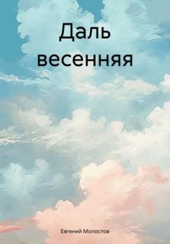 Книга - Даль весенняя. Евгений Павлович Молостов - читать в Litvek