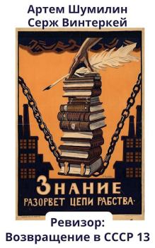 Обложка книги - Ревизор: возвращение в СССР 13 - Артем Шумилин
