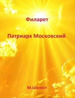 Обложка книги - Филарет - Патриарх Московский - Михаил Шелест
