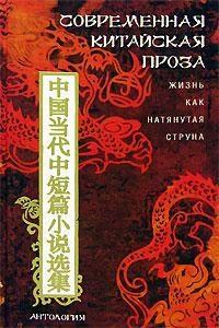 Книга - Современная китайская проза. Жизнь как натянутая струна . Ван Мэн - прочитать в Litvek