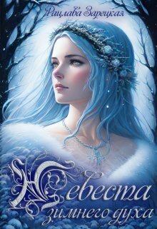 Обложка книги - Невеста зимнего духа - Рацлава Зарецкая